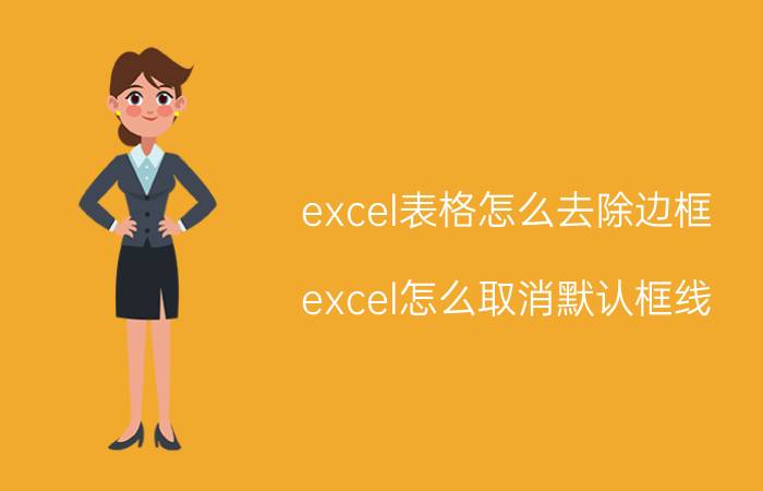 excel表格怎么去除边框 excel怎么取消默认框线？